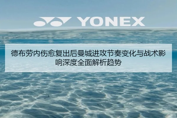 德布劳内伤愈复出后曼城进攻节奏变化与战术影响深度全面解析趋势