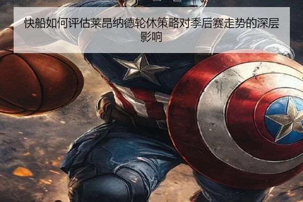 快船如何评估莱昂纳德轮休策略对季后赛走势的深层影响