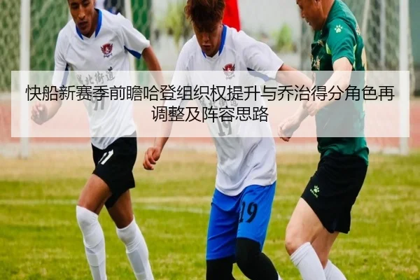 快船新赛季前瞻哈登组织权提升与乔治得分角色再调整及阵容思路（kaiyun）