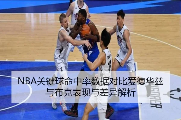 NBA关键球命中率数据对比爱德华兹与布克表现与差异解析