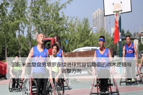 国际米兰复盘劳塔罗连续进球荒背后隐藏的战术逻辑与调整方向