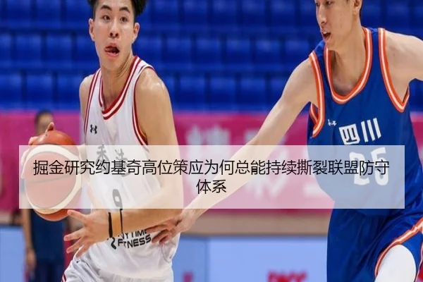 掘金研究约基奇高位策应为何总能持续撕裂联盟防守体系