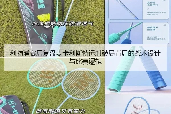 利物浦赛后复盘麦卡利斯特远射破局背后的战术设计与比赛逻辑